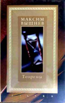 Книга Вышнев М. Теоремы, 11-18305, Баград.рф